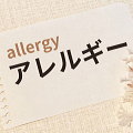 アレルギー特集