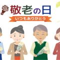 敬老の日ギフト・プレゼント特集