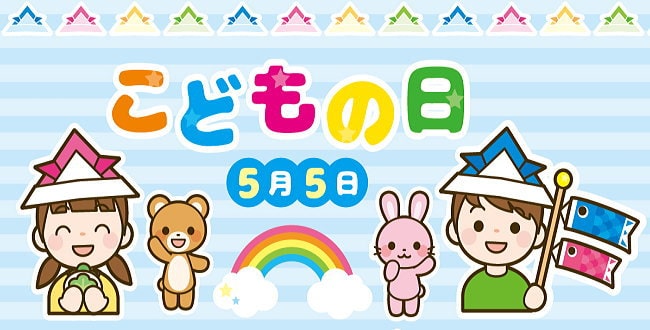 こどもの日・端午の節句