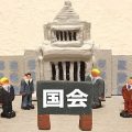 国会・政党・議員
