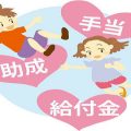 公的手当・給付金・補助金・助成金