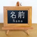 名前・名づけ・命名