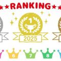 年間ランキング特集2025