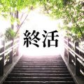 終活特集