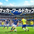 サッカーワールドカップ特集