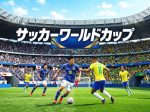 サッカーワールドカップ特集