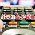 年末年始の特番特集2025-2026
