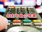 年末年始の特番