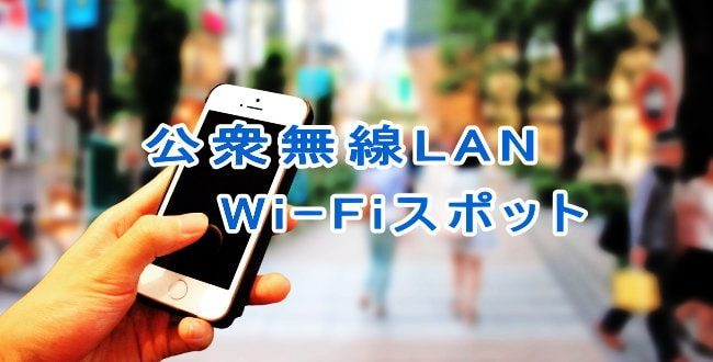 公衆無線LAN・Wi-Fiスポット