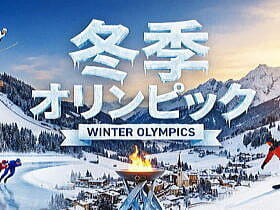 冬季オリンピック特集