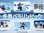 冬季パラリンピック特集