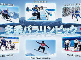 冬季パラリンピック特集